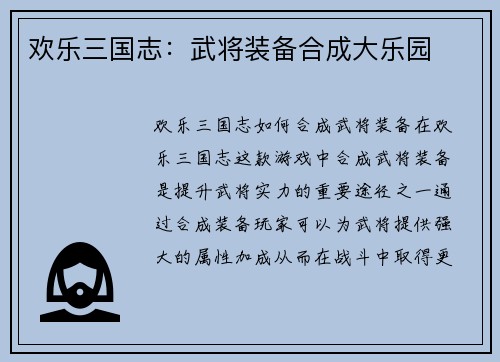 欢乐三国志：武将装备合成大乐园