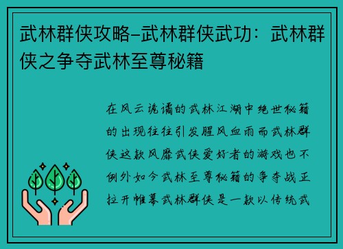 武林群侠攻略-武林群侠武功：武林群侠之争夺武林至尊秘籍