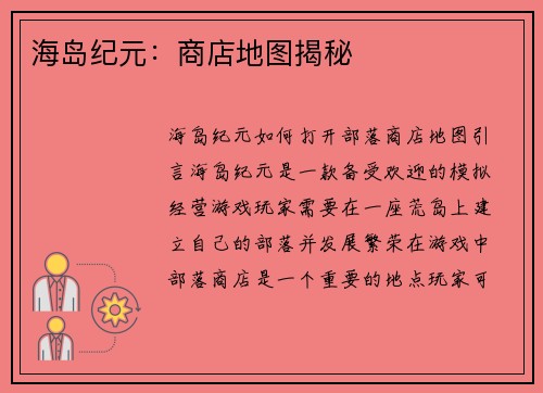 海岛纪元：商店地图揭秘