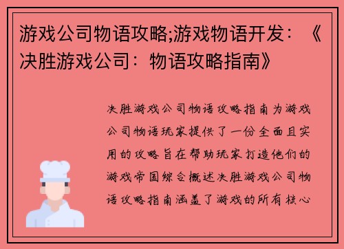 游戏公司物语攻略;游戏物语开发：《决胜游戏公司：物语攻略指南》