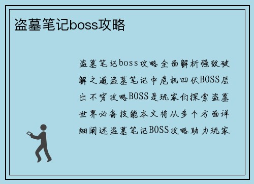 盗墓笔记boss攻略