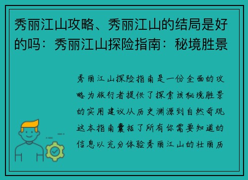 秀丽江山攻略、秀丽江山的结局是好的吗：秀丽江山探险指南：秘境胜景攻略与旅行建议