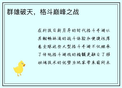 群雄破天，格斗巅峰之战