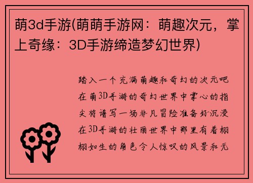 萌3d手游(萌萌手游网：萌趣次元，掌上奇缘：3D手游缔造梦幻世界)
