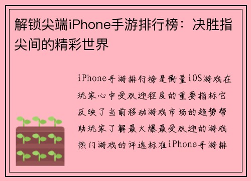 解锁尖端iPhone手游排行榜：决胜指尖间的精彩世界