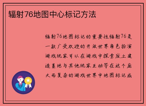 辐射76地图中心标记方法