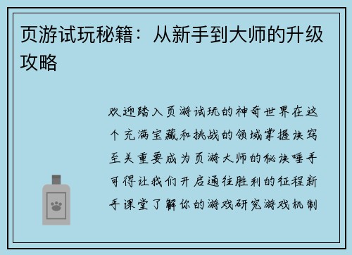 页游试玩秘籍：从新手到大师的升级攻略