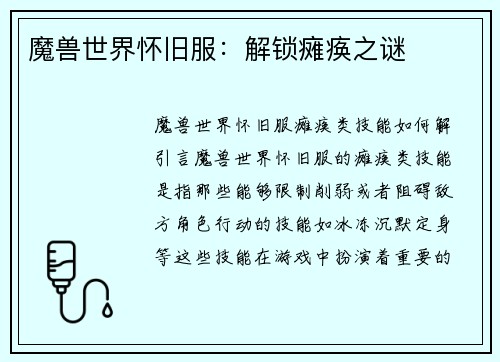 魔兽世界怀旧服：解锁瘫痪之谜