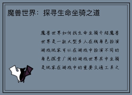 魔兽世界：探寻生命坐骑之道