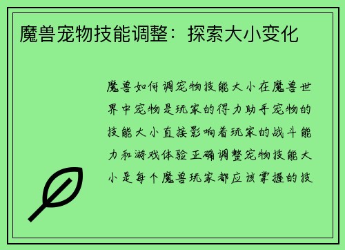 魔兽宠物技能调整：探索大小变化