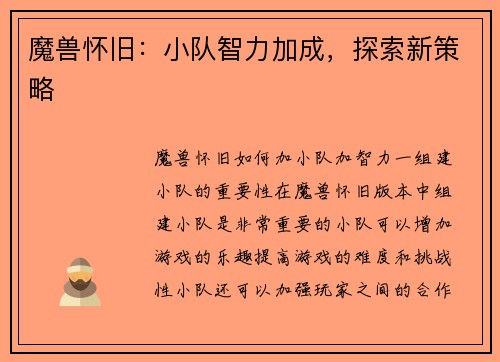 魔兽怀旧：小队智力加成，探索新策略