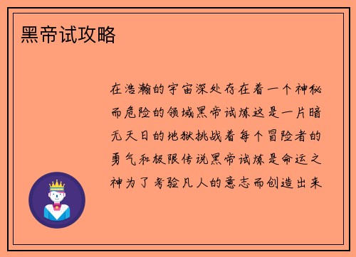 黑帝试攻略